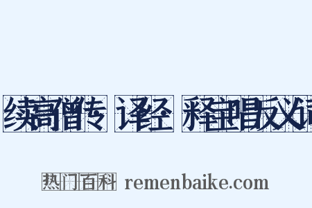 续高僧传·译经·释宝唱反义词是什么意思的图片